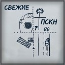 Свежие - Пскн