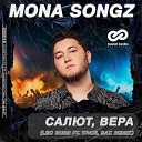 Mona Songz - Салют Вера Leo Burn ft TPaul Sax Radio…