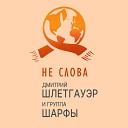 Дмитрий Шлетгауэр группа… - День Любви