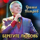 Гриша Петров - Берегите любовь