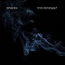 Space4 - Что хочешь