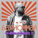 Тото - Баяноммай (M-DimA remix 2)