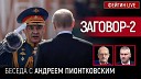 ФЕЙГИН LIVE - ЗАГОВОР 2 Беседа с Andrei Piontkovsky Андреем…