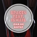 Space4 feat Ismail - Она не ангел