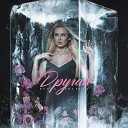 Ирина Кошелева - Другая