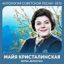 Майя Кристалинская feat Вокальный квартет… - Счастливый день
