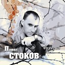 Павел Стоков - Под Новый год