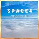 Space4 - Полететь