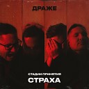 ДРАЖЕ - В темноте