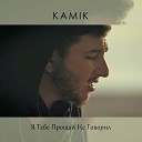 Kamik - Я тебе прощай не говорил