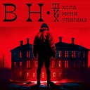 В Н - Школа имени хулигана