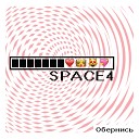 Space4 - Обернись