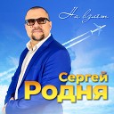 Сергей РОДНЯ - Никому тебя я не отдам