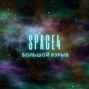 Space4 - Большой взрыв