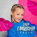 Даша Самошкина - Лапки