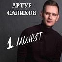 Артур Салихов - 1 минут