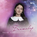 Ираят Караханова - Бахтавар