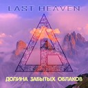 Last Heaven - Долина забытых облаков