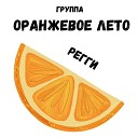Оранжевое лето - Регги