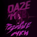 Daze Mob - Розовые очки