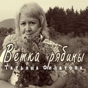 Татьяна Филатова - Ветка рябины