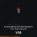 VM feat Ярина Краснiй - Була в мене парова…