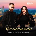 Бахтавар Жанна Мусаева - Сагынаман