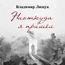 Лищук Владимир - Снежинки памяти