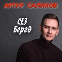 Артур Салихов - Сез берг