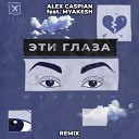 Alex Caspian feat MYAKESH - Эти глаза Remix Extended