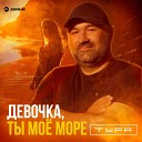 Тура - Девочка, ты мое море