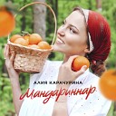 Алия Карачурина - Мандариннар