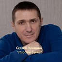 Сергей Лукашин - Просто будь