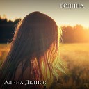 Алина Делисс - Родина Инструментальная версия с бэк…