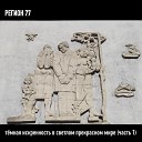 Регион 77 - 1985 Подпольная…