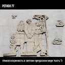 Регион 77 - Полдень в Долине Смерти