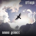 Алина Делисс - Птица Инструментальная версия с бэк…