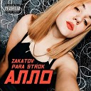 ZAKAT0V feat Para Strok - Алло