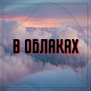 MrAkSiK - В облаках