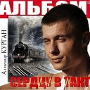 Александр Курган и Аркадий… - Ах если бы знать