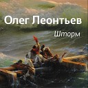 Олег Леонтьв - Морячок Елисей