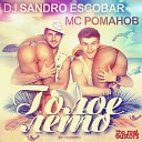 DJ Sandro Escobar MC Романов - Голое лето Radio Edit