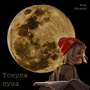 Анна Ильенок - Тонула Луна