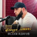 Ислам Идигов - Некуда бежать