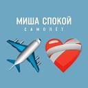 Миша Спокой - Самолет