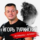 Игорь Туринский - Женщина мечта