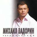 Михаил Задорин - Рассвет
