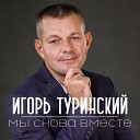 Игорь Туринский - Я для тебя никто в твоеи…