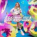 Есения Казаринова - Обнимашки