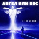 Антон Авдеев - Ангел или Бес